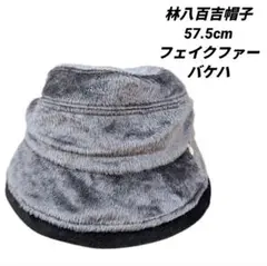 林八百吉 帽子 フェイクファー バケットハット