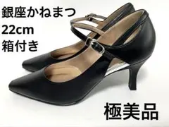 銀座かねまつ 22cm ブラック ストラップ付 ポインテッドトゥ パンプス