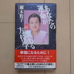 あなたの運命が変わる方位学 六星占術 細木数子