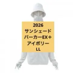 クールUVサンシェードパーカーEX+ アイボリー LL 2026ワークマン
