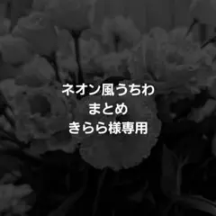 きらら様 リクエスト 2点 まとめ商品