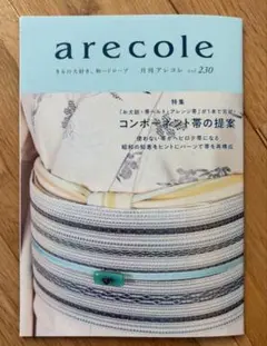 【値下不可】月刊アレコレ vol.230