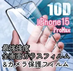 iPhone15ProMax専用＊10D最強強度ガラスフィルム&カメラ保護セット