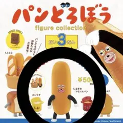 パンどろぼう figure collection 第3弾　なぞのフランスパン