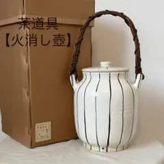 2026年最新】火消し壺 茶道具の人気アイテム - メルカリ