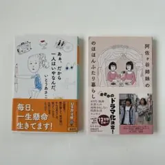 【あぁ、だから一人はいやなんだ。】 【阿佐ヶ谷姉妹ののほほんふたり暮らし】2冊組