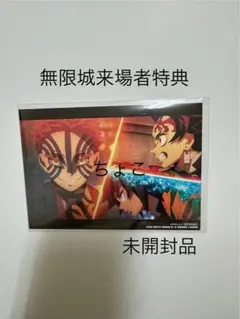 鬼滅の刃 無限城編 第一章 猗窩座再来 入場者特典 蛇腹ポストカード