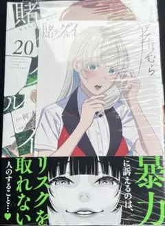 【特典付】賭ケグルイ 20巻 三洋堂書店イラストカード(桃喰 リリカ)付