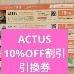 アクタスACTUS　10％off 割引券引き換え クーポン券