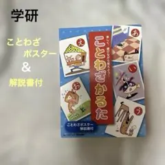 学研　Gakken ことわざかるた　ことわざポスター＆解説書付　知育　カード遊びのサムネイル