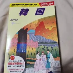 D37 地球の歩き方 韓国 2023～2024