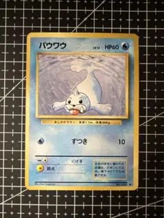 No59 ポケモンカード 初代 旧裏面 旧裏 パウワウ - メルカリ