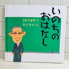 【のりんご様✨専用】いのちのおはなし