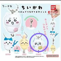 ちいかわ つまんでつなげてますこっと（モモンガ）