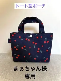 まぁちゃん様 リクエスト 2点 おまとめ商品