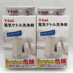T-fal 電気ケトル洗浄剤 2箱セット