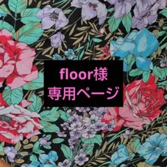 floor様 専用ページ