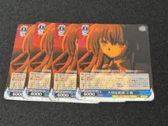 大切な約束 十香 RR 4枚セット