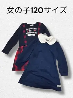 女の子 ワンピース 120サイズ 2点セット　冬
