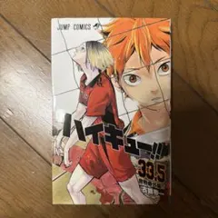 ハイキュー!! 33.5 ジャンプコミックス