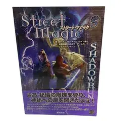 ストリート・マジック シャドウラン 4th Edition 上級ルールブック