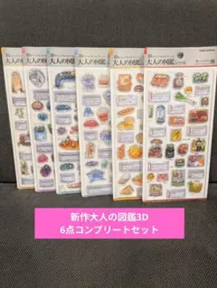 【6点セット】大人の図鑑シール　3D　新作　コンプリートセット　正規品