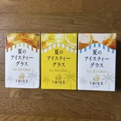午後の紅茶 40周年記念景品 夏のアイスティーグラス 3種セット 白 黄 青
