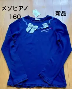 新品タグ付き　メゾピアノ　長袖Tシャツ　160