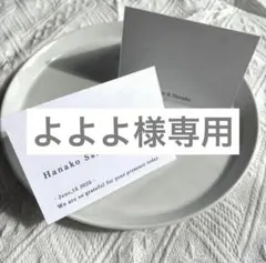 よよよ様専用ページ