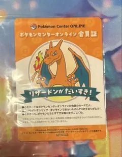 ポケモンセンターオンライン 会員証 リザードン 非売品
