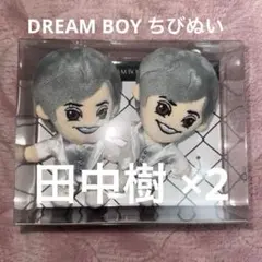DREAM BOYS 田中樹 ちびぬい2点セット