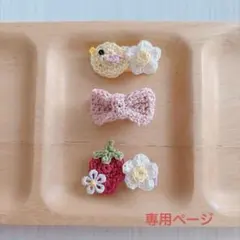 ♡様 リクエスト 2点 まとめ商品