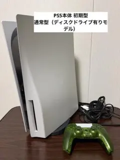 【初期型】PlayStation 5 本体（通常版）ディスクドライブ有りモデル