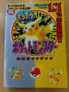 2026年最新】ポケットモンスター ピカチュウ 攻略本の人気アイテム