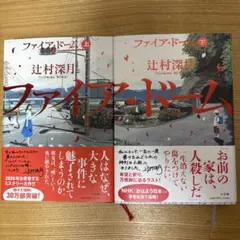 ファイア・ドーム 上下巻セット 辻村深月