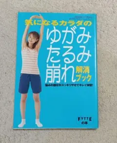気になるカラダのゆがみ・たるみ・崩れ解消ブック