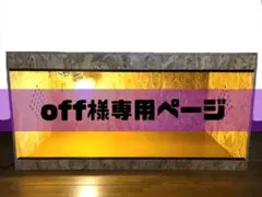 off様専用ページ③のサムネイル