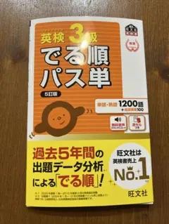 英検3級　でる順パス単　新品未使用
