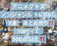 アニメグッズ キャラクターグッズ ノンジャンル まとめ売り 大量 処分 ①