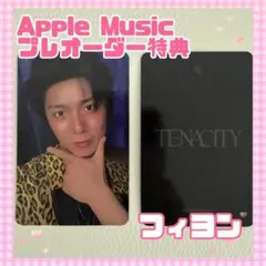 SF9 フィヨンTENACITY Apple Music オンライン予約特典
