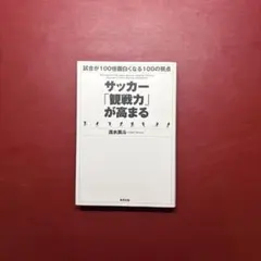 サッカー「観戦力」が高まる 試合が100倍面白くなる100の視点