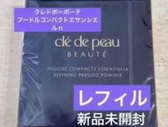 【新品】 クレドポーボーテ プードルコンパクトエサンシエルｎ　レフィル