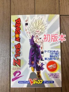 スーパーファミコン　ドラゴンボールZ 超武闘伝2 Ｖジャンプブックス　攻略本