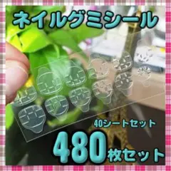■ネイルチップ ネイル 粘着シール 強力 接着シール 480枚 グミ ネイルテー