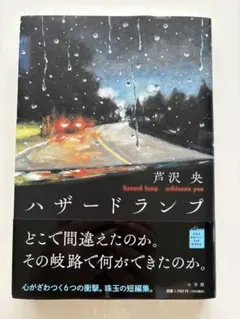 ハザードランプ 芦沢央