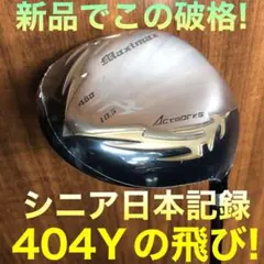【左 ヘッドのみ】シニア日本一404Y飛んだ★ マキシマックス 限界反発レフティ 左ヘッドのみ】シニア日本一404Y飛んだ☆マキシマックス 限界反発