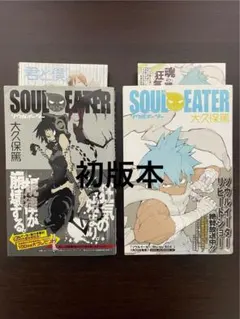 ソウルイーター 2巻 初版 - メルカリ
