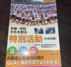 学級・学校文化を創る特別活動 : 特別活動指導資料 中学校編