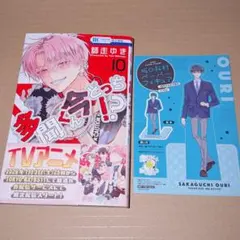 多聞くん今どっち！？ 10巻 師走ゆき 坂口桜利ペーパーフィギュア付き