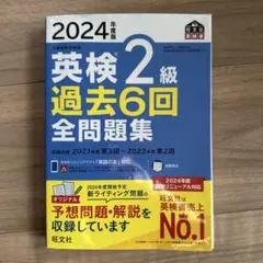 英検2級 過去6回全問題集 2024年版